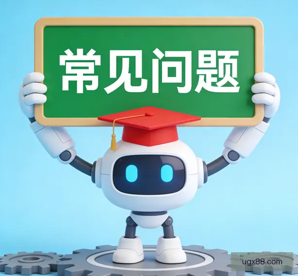 常见问题