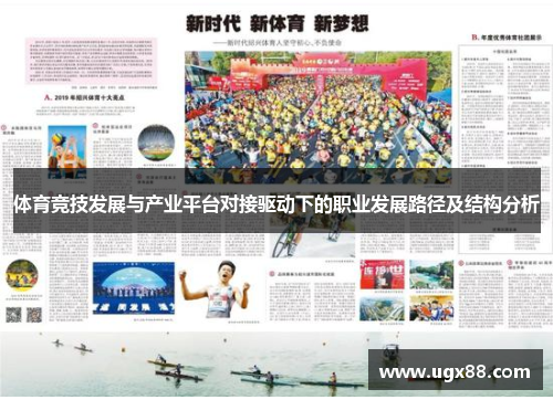 体育竞技发展与产业平台对接驱动下的职业发展路径及结构分析