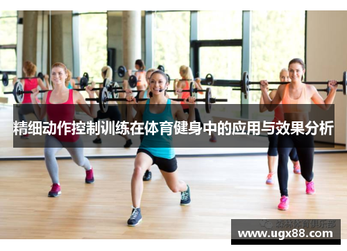 精细动作控制训练在体育健身中的应用与效果分析